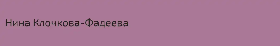Нина Клочкова-Фадеева